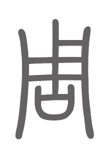 周姓来源