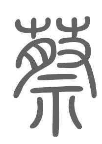 蔡姓来源