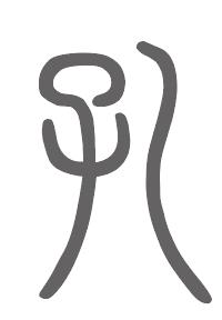 孔姓来源