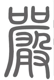 严姓来源