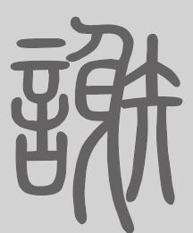 谢姓来源