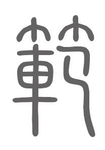 范姓来源