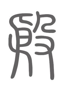 殷姓来源