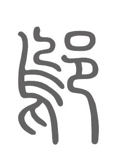 邬姓来源
