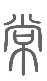 常姓来源