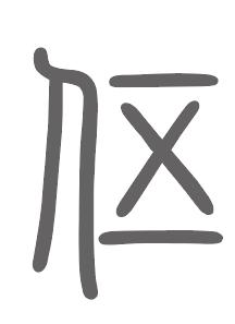 伍姓来源