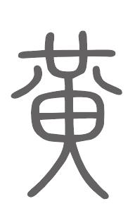 黄姓来源