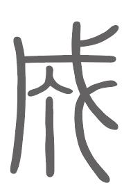 成姓来源