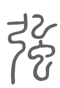强姓来源