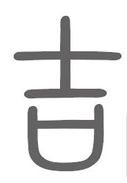 吉姓来源