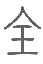全姓来源