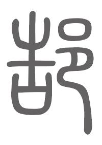 郜姓来源