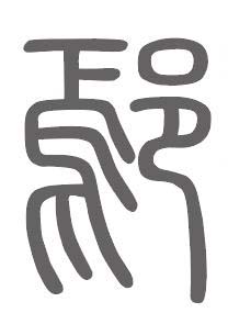 鄢姓来源