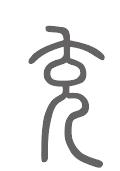 充姓来源
