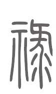 禄姓来源