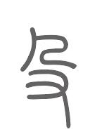 殳姓来源