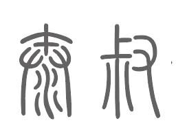 太叔姓来源