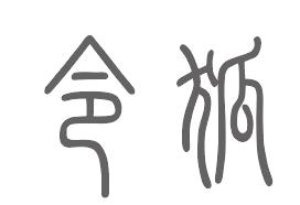 令狐姓来源