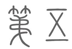 第五姓来源