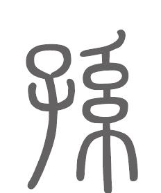 孙姓来源